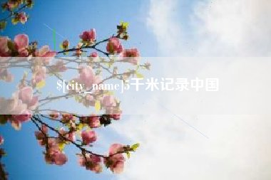 霸州5千米记录中国