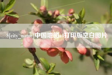 霸州中国地图a4打印版空白图片