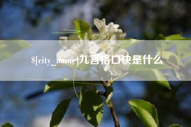 霸州九宫格口诀是什么
