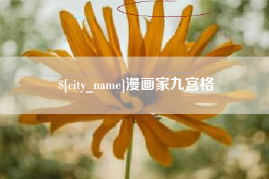 霸州漫画家九宫格