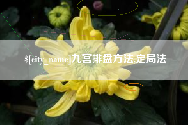 霸州九宫排盘方法,定局法