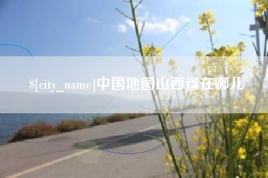 霸州中国地图山西省在哪儿