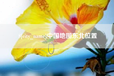 霸州中国地图东北位置