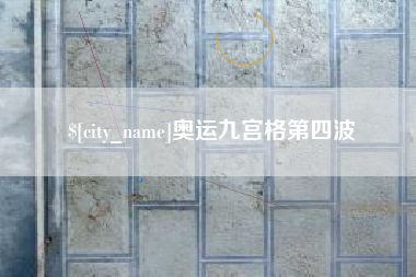 霸州奥运九宫格第四波