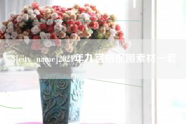 霸州2021年九宫格配图素材一套