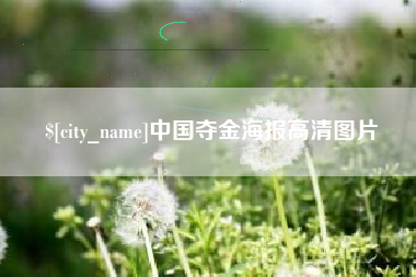 霸州中国夺金海报高清图片