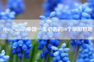 霸州中国一生必去的10个旅游胜地
