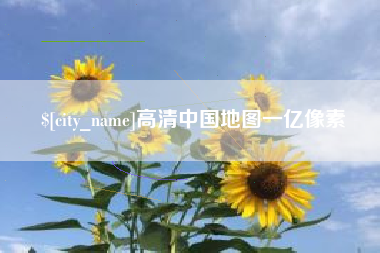 霸州高清中国地图一亿像素