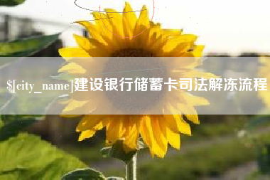 霸州建设银行储蓄卡司法解冻流程