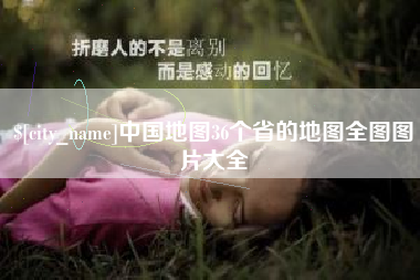 霸州中国地图36个省的地图全图图片大全