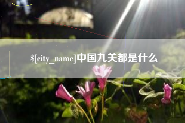 霸州中国九关都是什么