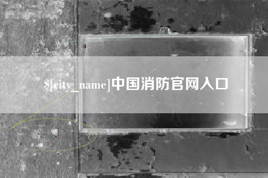 霸州中国消防官网入口