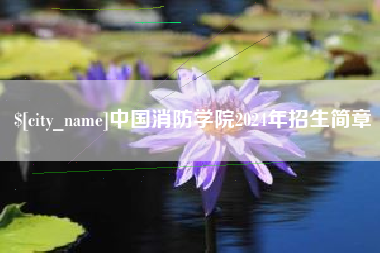 霸州中国消防学院2024年招生简章
