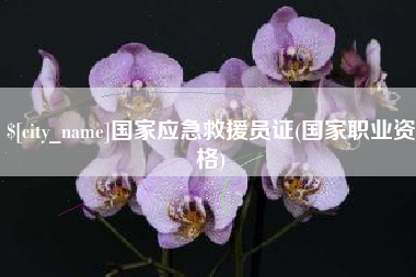 霸州国家应急救援员证(国家职业资格)