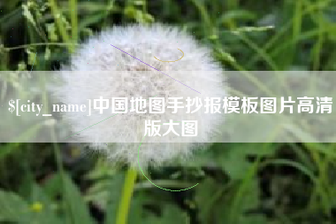 霸州中国地图手抄报模板图片高清版大图