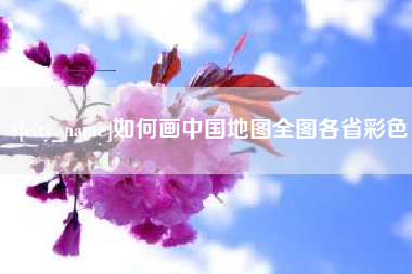 霸州如何画中国地图全图各省彩色