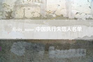 霸州中国执行失信人名单