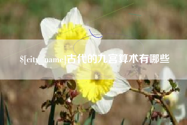 霸州古代的九宫算术有哪些