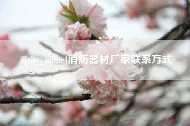 霸州消防器材厂家联系方式