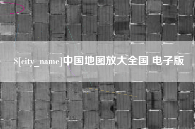 霸州中国地图放大全国 电子版