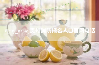 霸州贵州消防报名入口官网电话