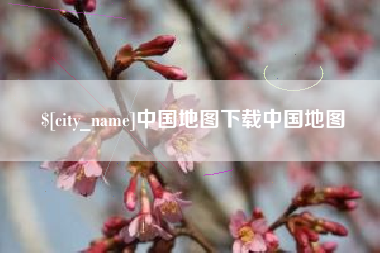 霸州中国地图下载中国地图