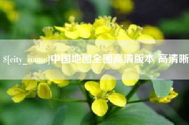 霸州中国地图全图高清版本 高清晰