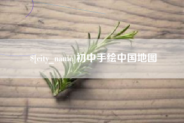 霸州初中手绘中国地图