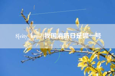 霸州我国消防日是哪一号