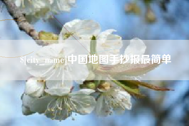 霸州中国地图手抄报最简单