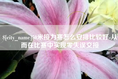 霸州50米接力赛怎么安排比较好-从而在比赛中实现零失误交接