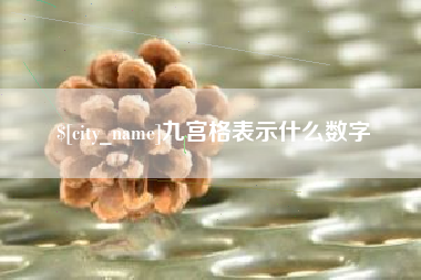 霸州九宫格表示什么数字