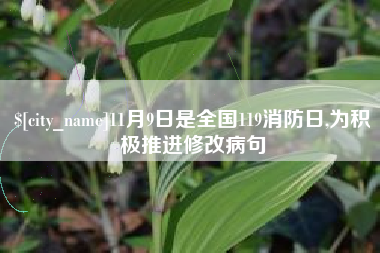 霸州11月9日是全国119消防日,为积极推进修改病句