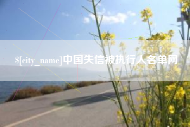 霸州中国失信被执行人名单网