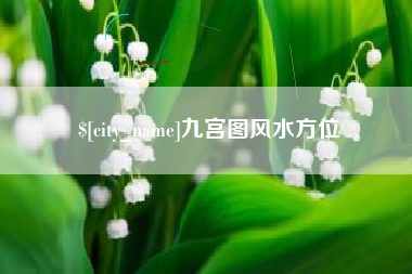 霸州九宫图风水方位