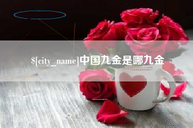 霸州中国九金是哪九金