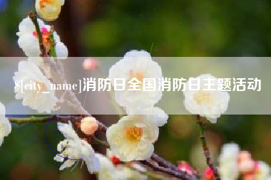 霸州消防日全国消防日主题活动