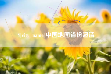 霸州中国地图省份超清