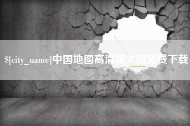 霸州中国地图高清版大图免费下载