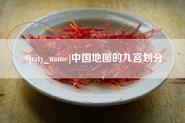 霸州中国地图的九宫划分