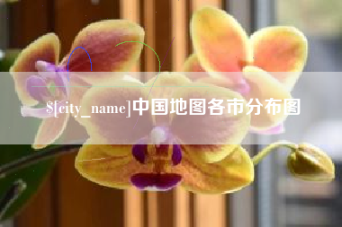 霸州中国地图各市分布图