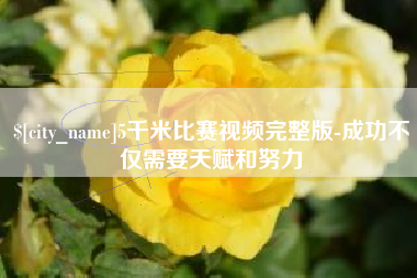 霸州5千米比赛视频完整版-成功不仅需要天赋和努力