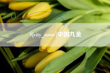 霸州中国九金