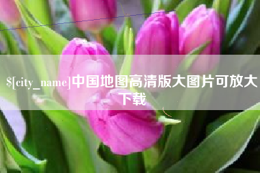 霸州中国地图高清版大图片可放大下载