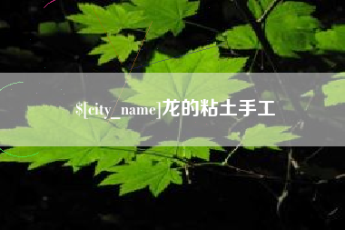 霸州龙的粘土手工