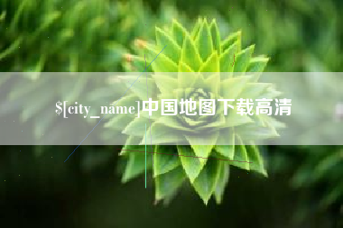 霸州中国地图下载高清