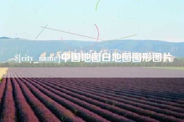 霸州中国地图白地图图形图片