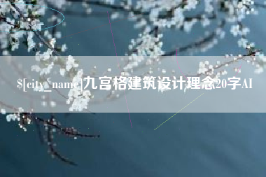 霸州九宫格建筑设计理念20字AI