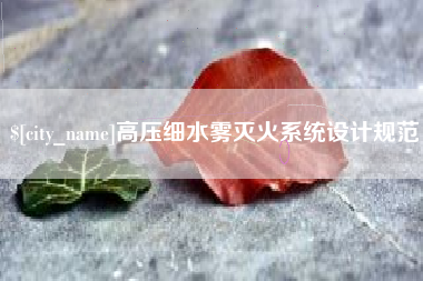 霸州高压细水雾灭火系统设计规范