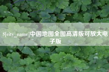 霸州中国地图全图高清版可放大电子版